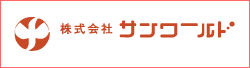 株式会社サンワールド（三笠市役所の紹介ページ）